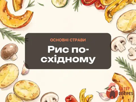 Рис по-східному