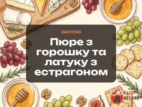 Пюре з горошку та латуку з естрагоном