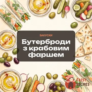 Бутерброди з крабовим фаршем