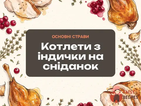 Котлети з індички на сніданок