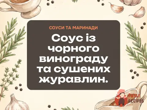 Соус із чорного винограду та сушених журавлин.