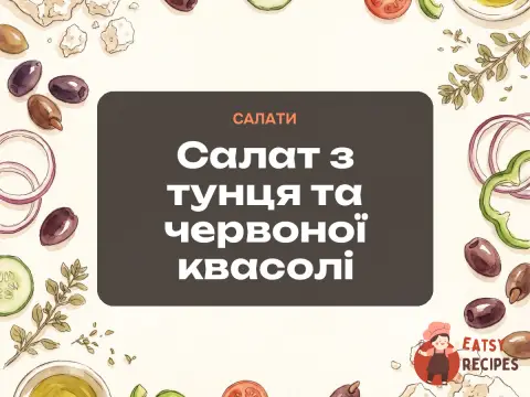 Салат з тунця та червоної квасолі