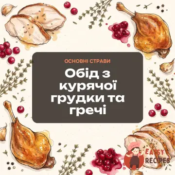 Обід з курячої грудки та гречі