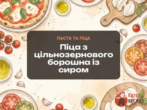 Піца з цільнозернового борошна із сиром