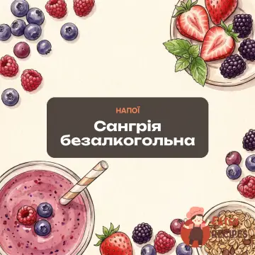 Сангрія безалкогольна