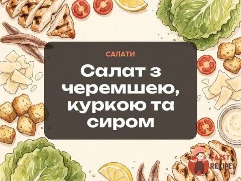 Салат з черемшею, куркою та сиром
