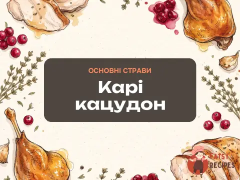 Карі кацудон