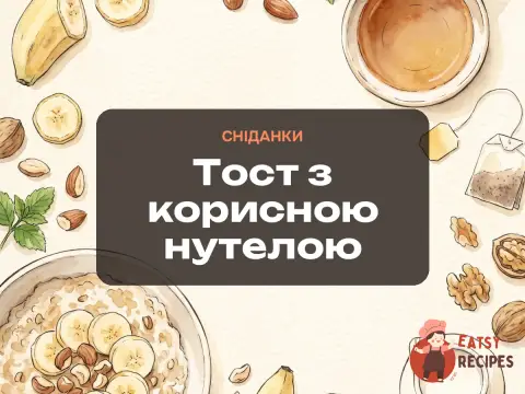 Тост з корисною нутелою