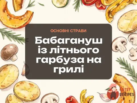 Бабагануш із літнього гарбуза на грилі