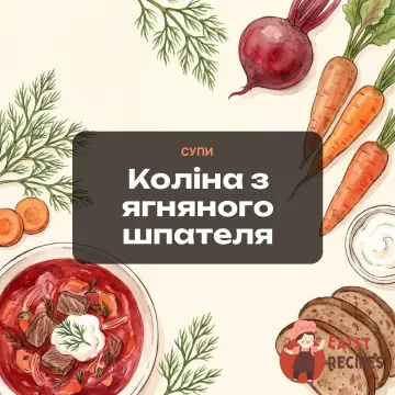 Коліна з ягняного шпателя