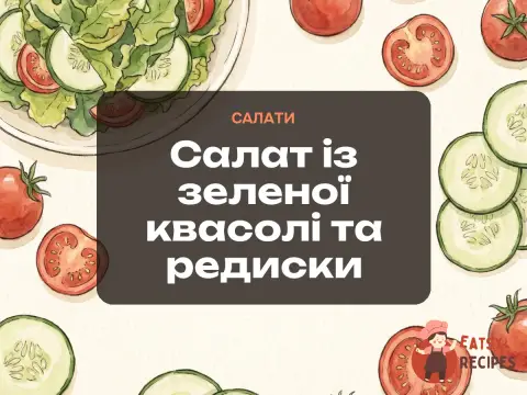 Салат із зеленої квасолі та редиски