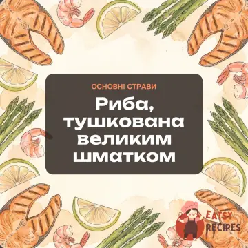 Риба, тушкована великим шматком