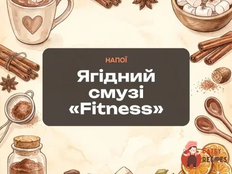 Ягідний смузі «Fitness»