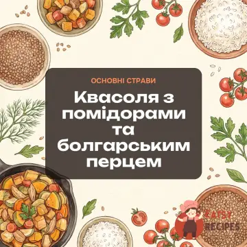 Квасоля з помідорами та болгарським перцем