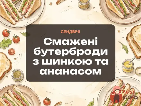 Смажені бутерброди з шинкою та ананасом