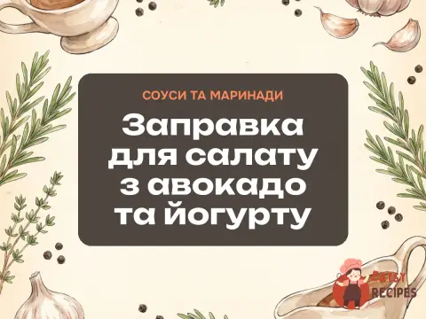 Заправка для салату з авокадо та йогурту