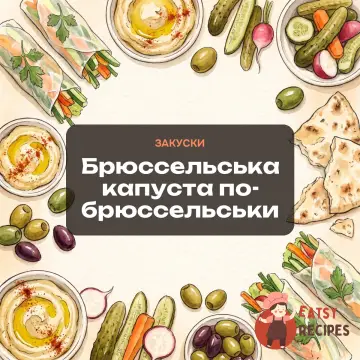 Брюссельська капуста по-брюссельськи
