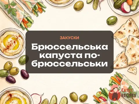 Брюссельська капуста по-брюссельськи