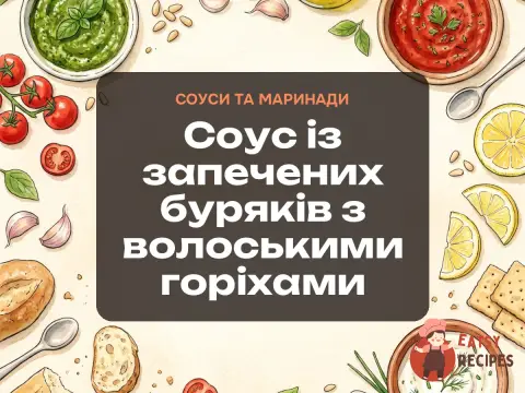 Соус із запечених буряків з волоськими горіхами