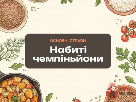 Набиті чемпіньйони