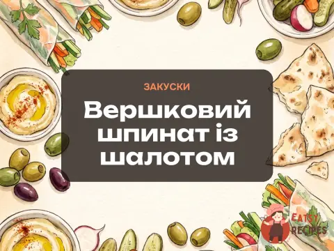 Вершковий шпинат із шалотом