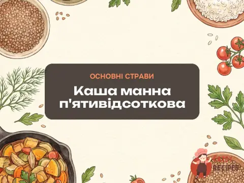 Каша манна п'ятивідсоткова