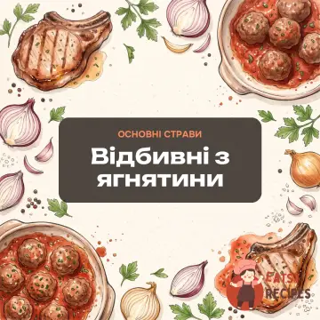 Відбивні з ягнятини