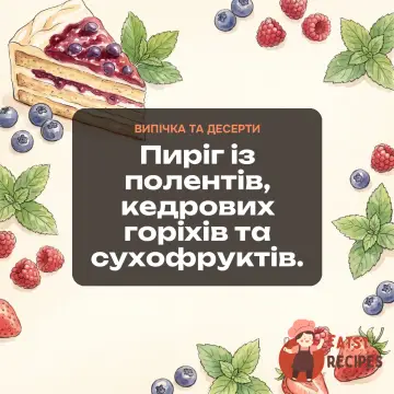 Пиріг із полентів, кедрових горіхів та сухофруктів.