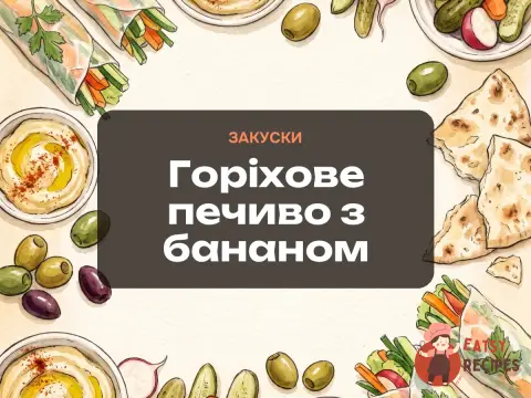Горіхове печиво з бананом