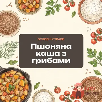 Пшоняна каша з грибами
