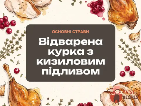 Відварена курка з кизиловим підливом