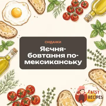Яєчня-бовтання по-мексиканську
