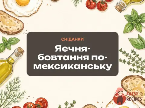 Яєчня-бовтання по-мексиканську