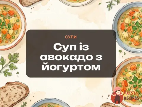 Суп із авокадо з йогуртом