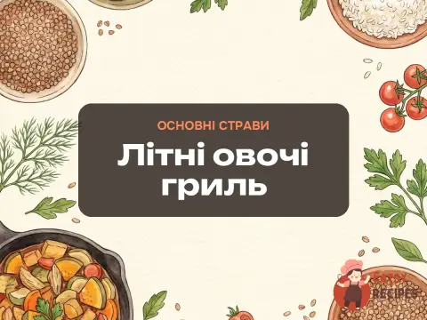 Літні овочі гриль