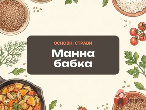 Манна бабка