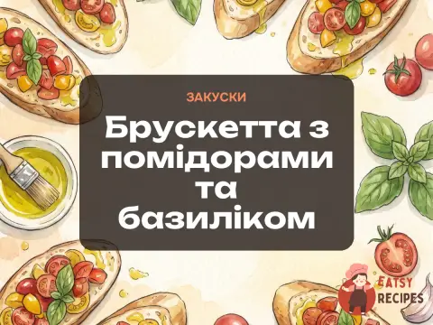 Брускетта з помідорами та базиліком