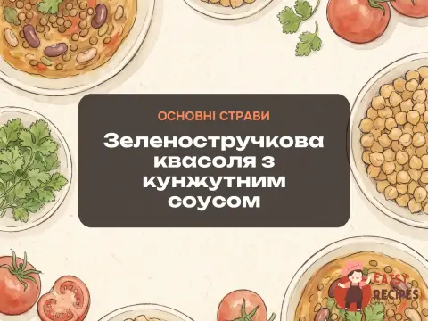 Зеленостручкова квасоля з кунжутним соусом