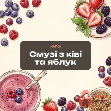 Смузі з ківі та яблук