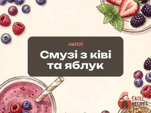 Смузі з ківі та яблук
