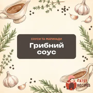 Грибний соус