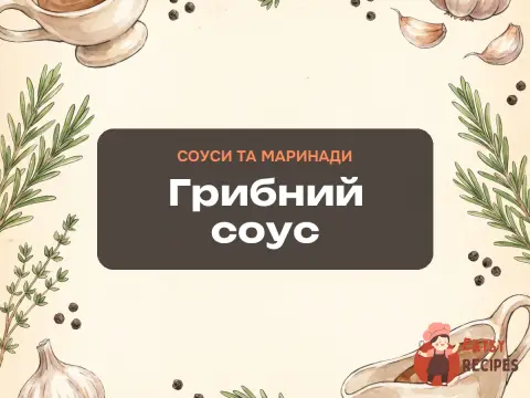 Грибний соус