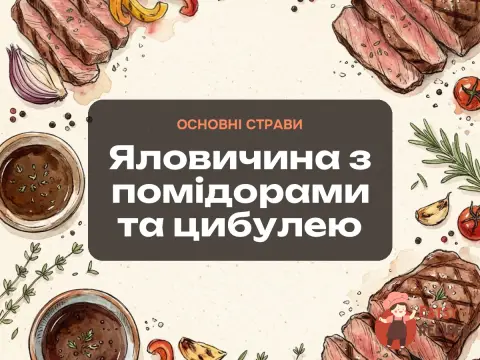 Яловичина з помідорами та цибулею