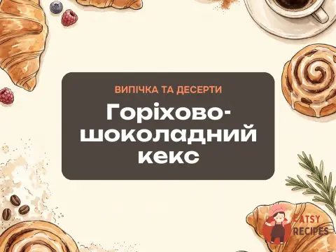 Горіхово-шоколадний кекс
