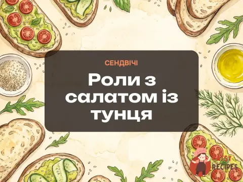 Роли з салатом із тунця