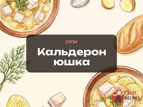 Кальдерон юшка