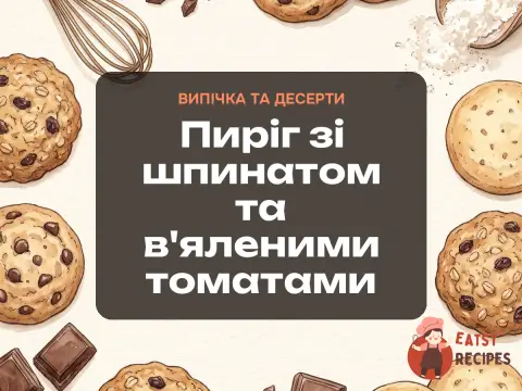 Пиріг зі шпинатом та в'яленими томатами