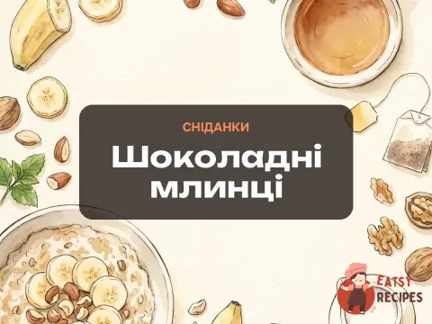 Шоколадні млинці
