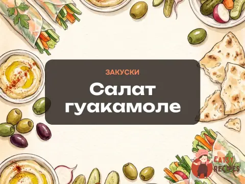 Салат гуакамоле