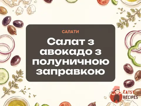 Салат з авокадо з полуничною заправкою
